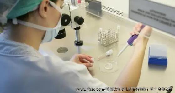 美国代孕医院有哪些？前十名单公布
