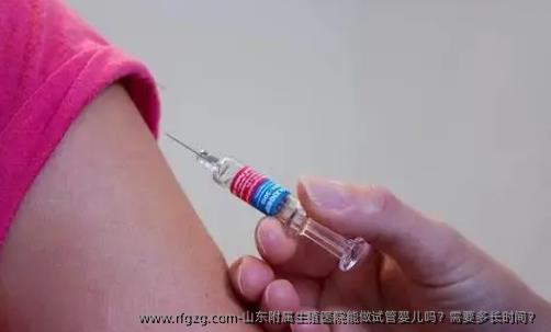 山东附属生殖医院能做代孕吗？需要多长时间？