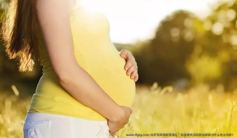 哈萨克斯坦代孕：选择最优质的胚胎移植为什么也会失败？