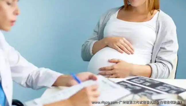 广州做第三代代孕助孕有哪些优缺点？