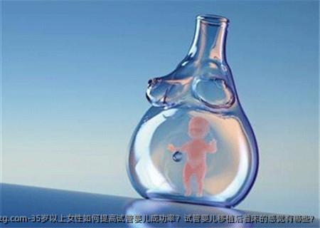 35岁以上女性如何提高代孕成功率？代孕移植后着床的感觉有哪些?