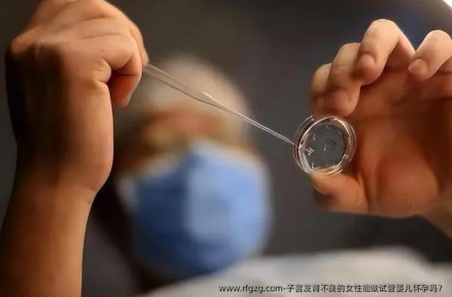 子宫发育不良的女性能做代孕怀孕吗？