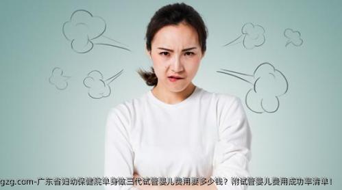 广东省妇幼保健院单身做三代代孕费用要多少钱？附代孕费用成功率清单！