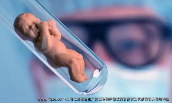 上海仁济医院和广医三院哪家做试管更便宜三代代孕费用明细