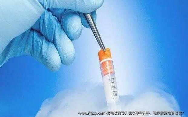 济南代孕成功率排行榜，哪家医院较具优势？