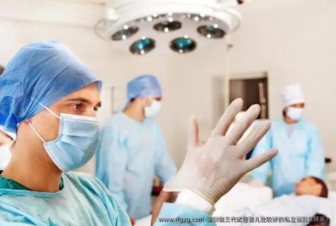 深圳做三代代孕比较好的私立医院是哪家？