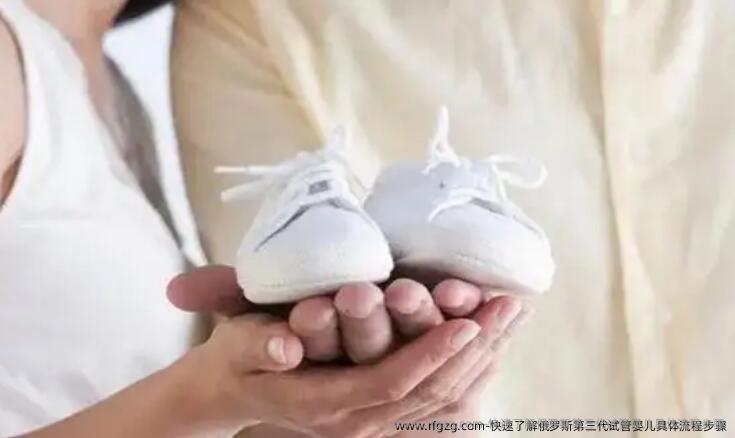 快速了解俄罗斯第三代代孕具体流程步骤