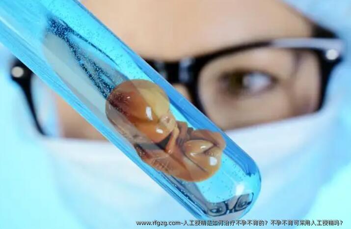人工授精是如何治疗不孕不育的？不孕不育可采用人工授精吗？ 