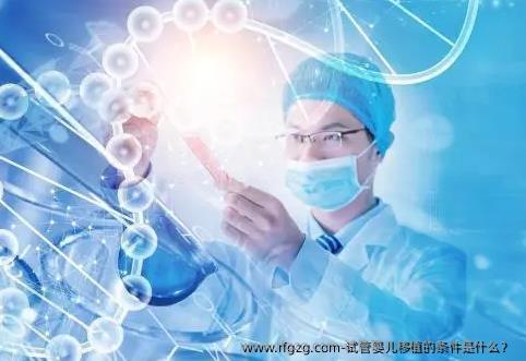 代孕移植的条件是什么？ 