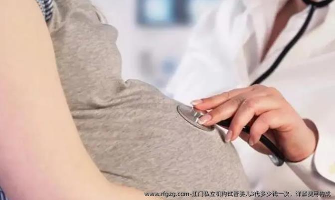 江门私立机构代孕3代多少钱一次，详解费用构成