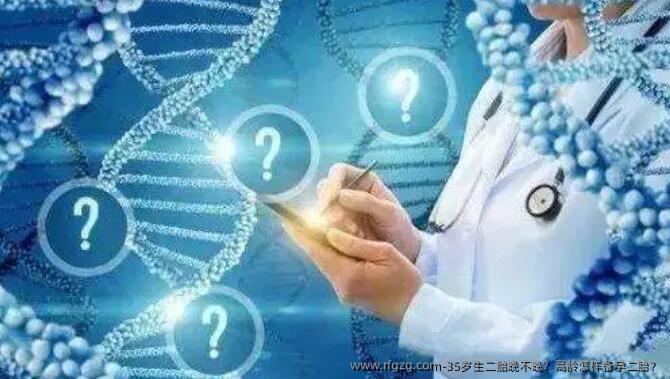 35岁生二胎晚不晚？高龄怎样备孕二胎？