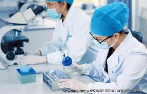 香港代孕成功率？香港试管医院排名？