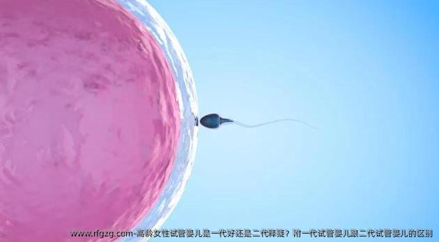 高龄女性代孕是一代好还是二代释疑？附一代代孕跟二代代孕的区别