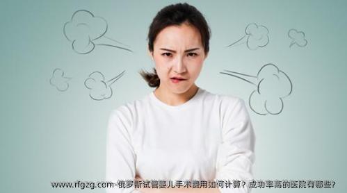 俄罗斯代孕手术费用如何计算？成功率高的医院有哪些？ 